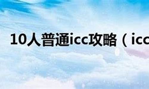 icc攻略3号详细教程最新_icc攻略i