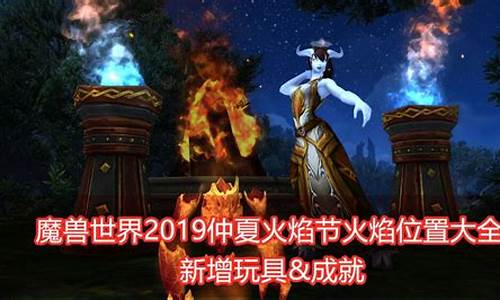 2019仲夏火焰节攻略最新_2019仲夏