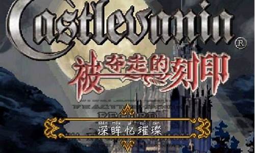 恶魔城刻印攻略最新_恶魔城刻印攻略最新版_1