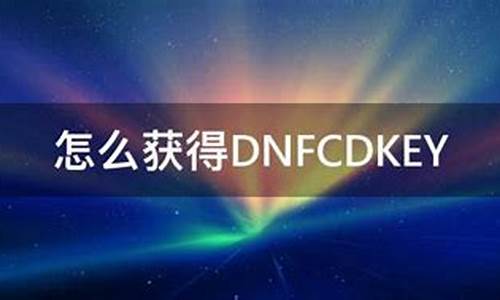 dnfcdkey怎么得到_dnf的cdkey怎么获得