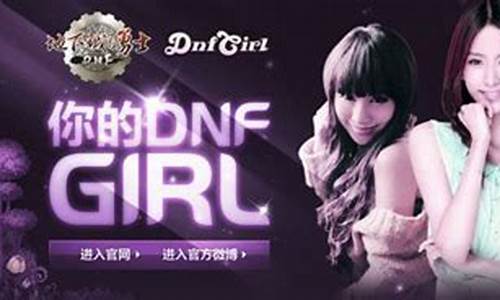 dnfgirl都有谁_dnfgirl都有谁担任过