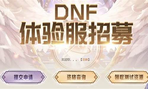 dnf体验服资格申请工具_dnf体验服资格申请工具在哪_1