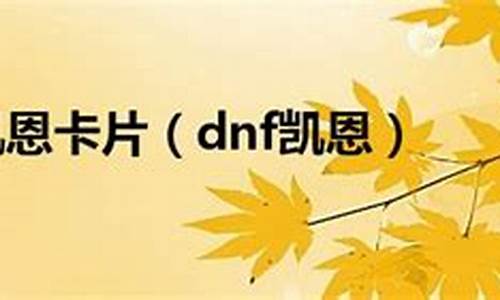 dnf凯恩卡片商店在哪里_dnf凯恩卡片怎么获得