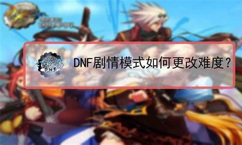 DNF剧情模式太简单_dnf剧情模式太简单了