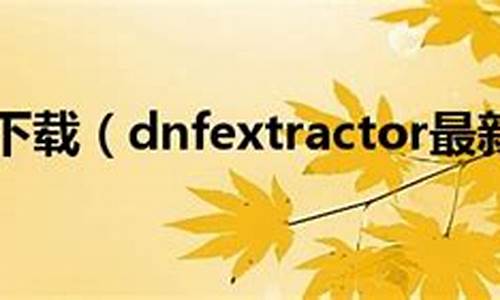 dnfextractor太刀_dnf 太刀