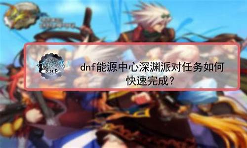 dnf能源中心深渊需要多少票_dnf能源中心深渊需要多少票才