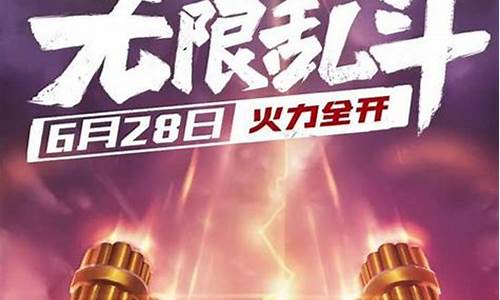 lol无限乱斗2023最新消息_lol无限乱斗官方公告