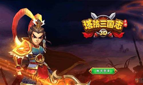 塔防三国志攻略武将怎么获得_塔防三国志武将大全