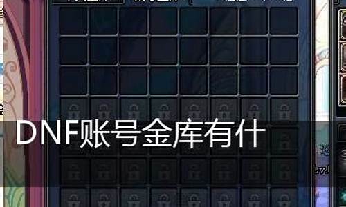 dnf账号金库有什么用_dnf2021账号金库