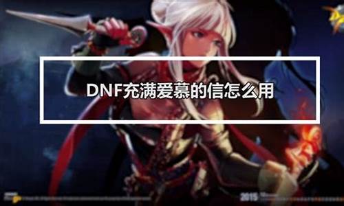 dnf传承怎么做_dnf传承怎么制作