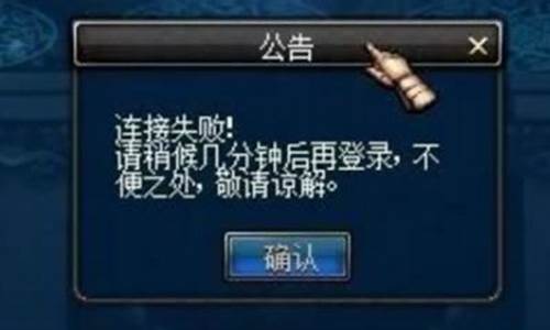 dnf 连接失败_dnf连接失败请稍后几分钟登录什么意思