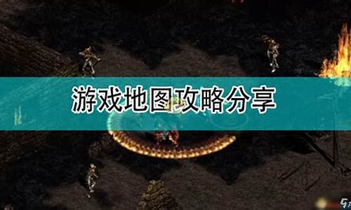 暗黑破坏神2 流程攻略_暗黑破坏神2全攻略