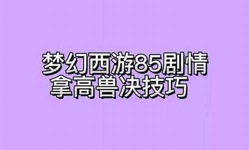 85剧情攻略奖励一定有高级兽决吗_85剧情攻略