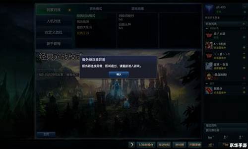 lol服务器连接异常即将退出请重新登录怎么办_lol服务器连