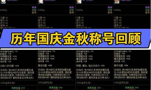 dnf国庆礼包称号bug_dnf国庆礼包称号和新春称号那个好