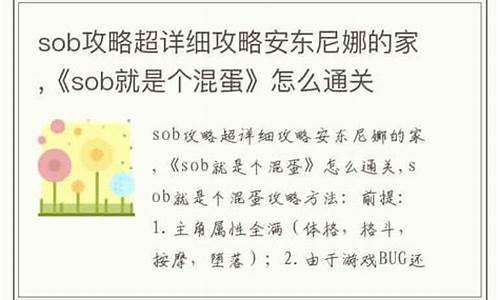 sob就是个混蛋攻略029_sob就是个混蛋攻略顺序