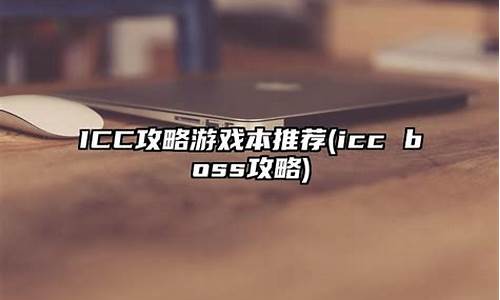 icc详细攻略_icc攻略技能书推荐排行榜