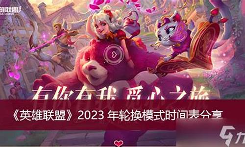 lol2021轮换模式时间表_2023英雄联盟轮换时间表