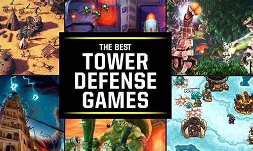 towerdefense攻略_towerdefense图文攻