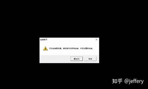 lol无法连接服务器请重新连接网络_lol无法连接服务器请重