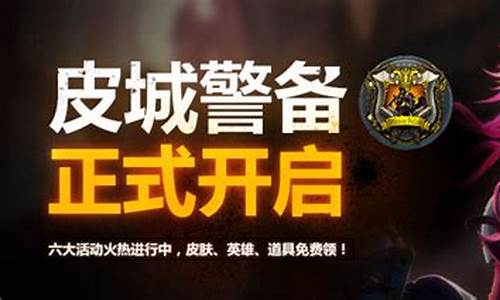 英雄联盟皮城警备区怎么样_lol皮城警备电信区活动