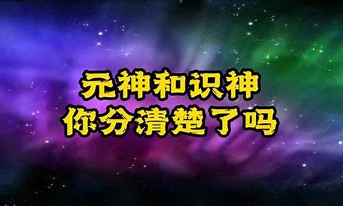 识神和元神分别在哪里_识神元神与神识三合一