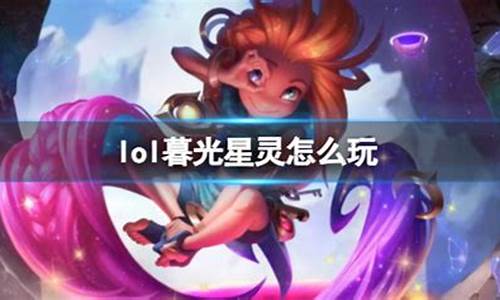 s11暮光星灵_lol暮光星灵怎么玩