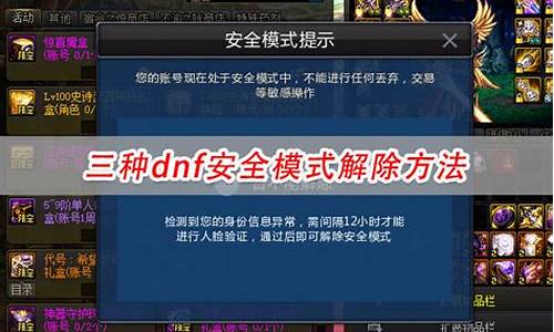 dnf安全模式怎么永久解除_怎么解除dnf的安全模式_资讯_