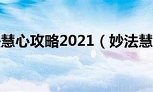 妙法慧心攻略2021_妙法慧心攻略2019