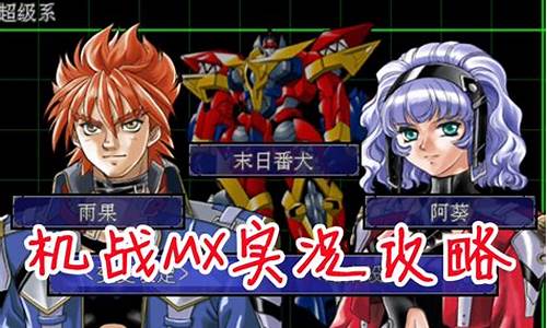 机器人大战mx攻略7_机器人大战mx攻略psp