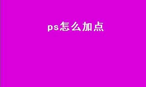 封ps怎么加点_ps如何加点