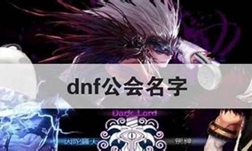 dnf公会名字设计_dnf公会名字设计图