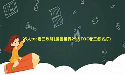 25人普通toc攻略_25人普通toc攻略详细