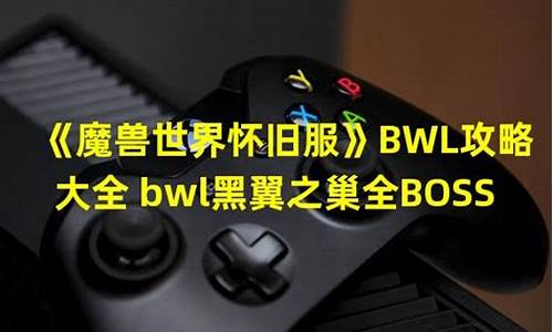 BWL攻略_bwl攻略完整版怀旧服