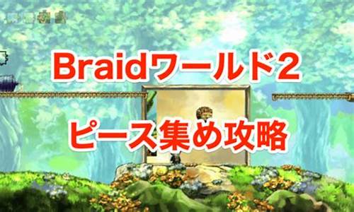 braid攻略_braid攻略云桥后两块拼图