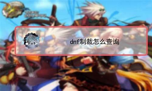 dnf问题反馈查询_dnf问题反馈官网