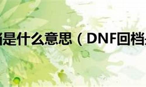 关于dnf回档问题_关于dnf回档问题有哪些